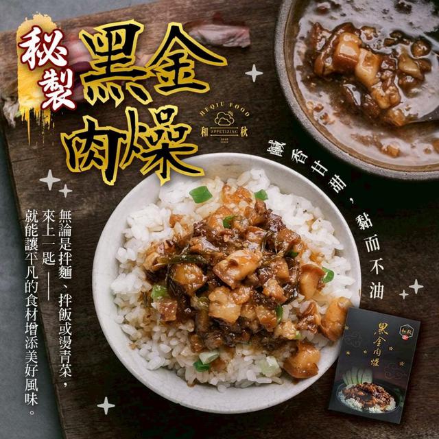 預購 和秋 黑金肉燥(5包/盒)-7/29號中午12點結單