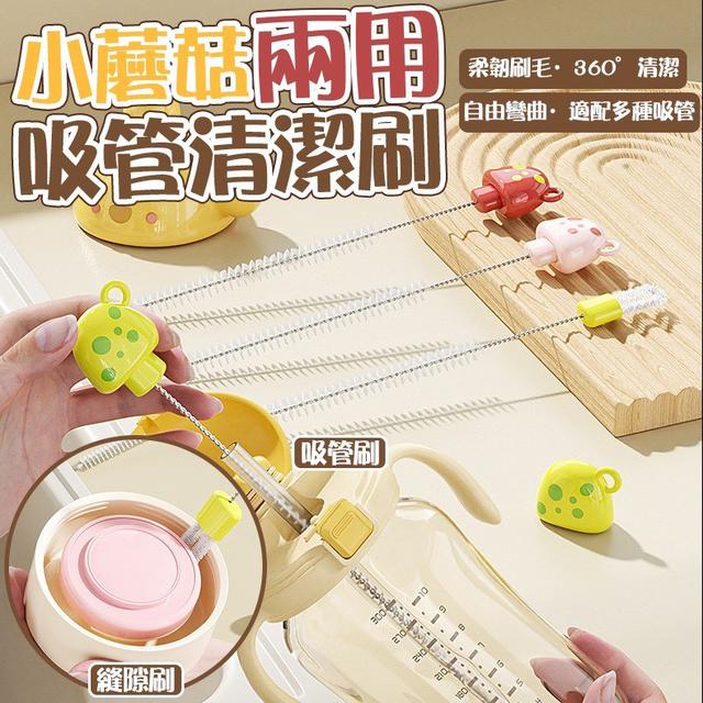 【預購商品】【1009結單】【批發】小蘑菇兩用吸管清潔刷2支 251007-15