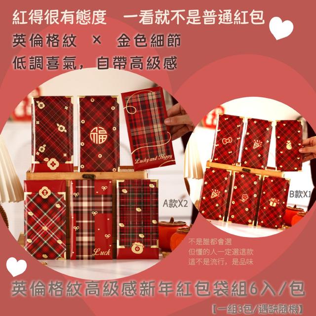 預購 英倫格紋高級感新年紅包袋組6入/包【一組3包/遇缺隨機】-1/6下午3點收單