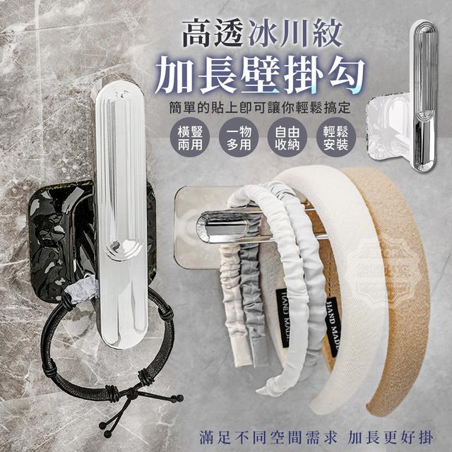 【預購商品】【0503結單】【批發】高透冰川紋橫豎兩用加長壁掛勾2入 240502-03