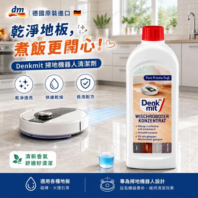 德國 Denkmit 掃地機器人清潔劑 500ml-8/26號中午12點結單