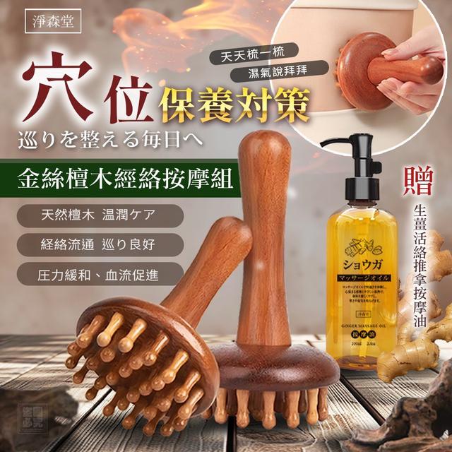 【預購商品】【1012結單】【批發】淨森堂 金絲檀木經絡按摩組 251011-03