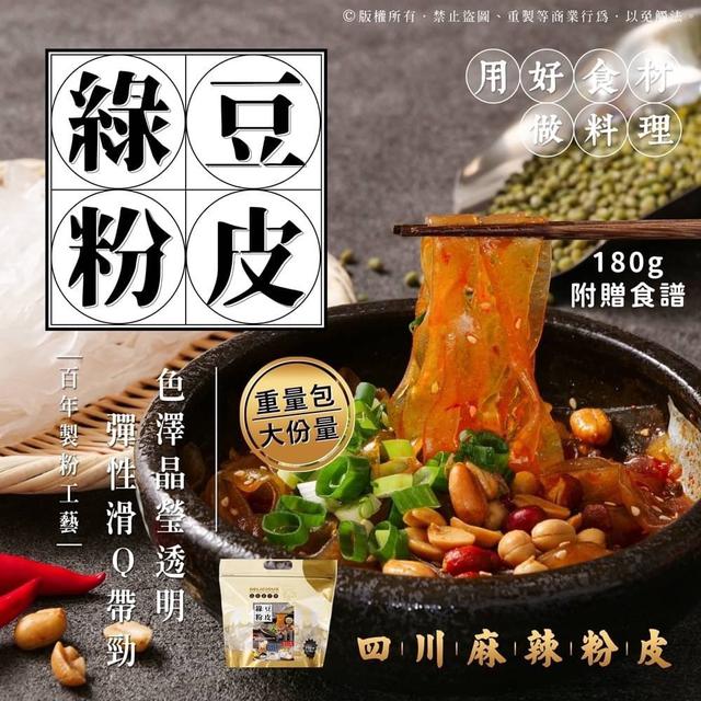 【預購】【1101結單】【批發】台灣頂級-綠豆粉皮180g