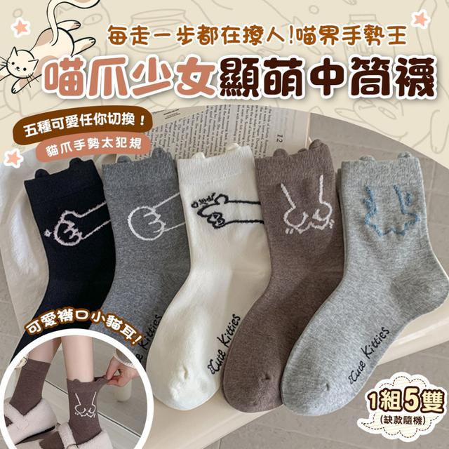 預購 《喵界手勢王 貓爪少女顯萌中筒襪》【1組5雙】-12/9下午3點收單