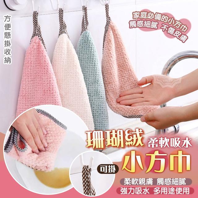 【預購商品】【0326結單】【批發】珊瑚絨柔軟吸水 可掛小方巾10入 250323-14