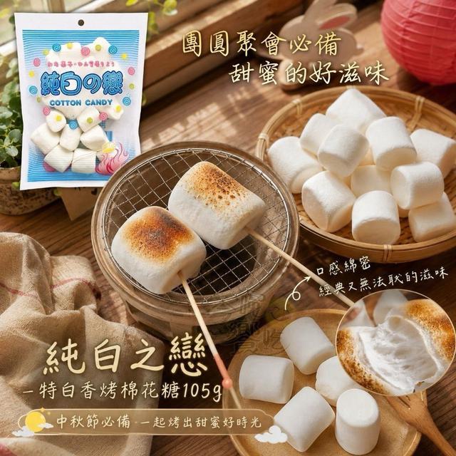 【預購商品】【0915結單】【批發】純白之戀 特大棉花糖105g 260913-34