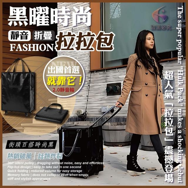 黑曜時尚靜音折疊拉拉包30*40*50cm#08/19