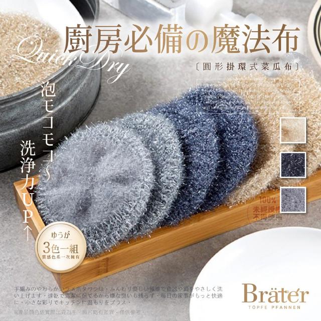 【預購商品】【0313結單】【批發】【第二團】韓國Bräter®圓形掛環式菜瓜布3入