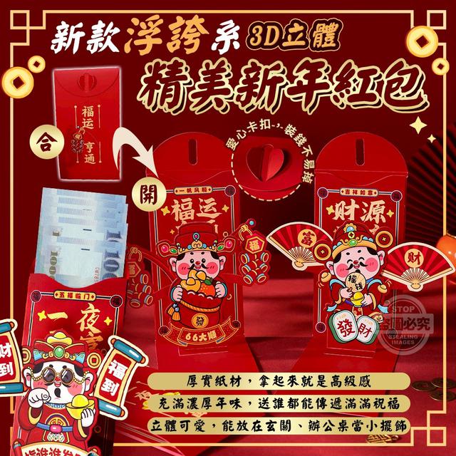 【預購商品】【1208結單】【批發】新款浮誇系 3D立體精美新年紅包2入 251206-07