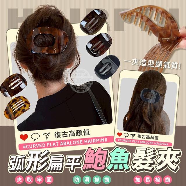 【預購商品】【0813結單】【批發】復古高顏值弧形扁平鮑魚髮夾3入 250811-07