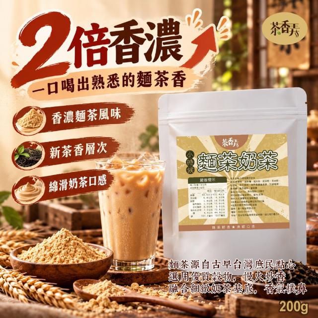 預購 茶香弄 小時候麵茶奶茶200g -10/13下午3點收單