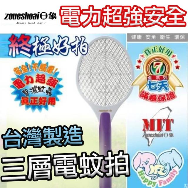 台灣製造 電力超強安全/三層電蚊拍