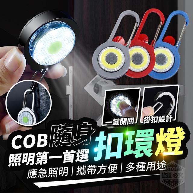 【預購商品】【0102結單】【批發】隨身照明第一首選 COB扣環燈2入