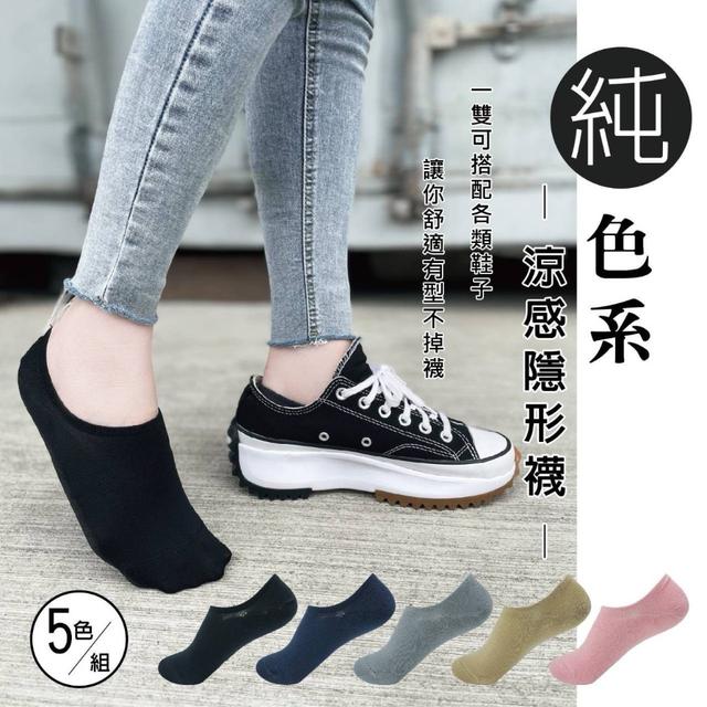 【預購商品】【0527結單】【批發】台灣製造 涼感隱形襪5雙 260524-45