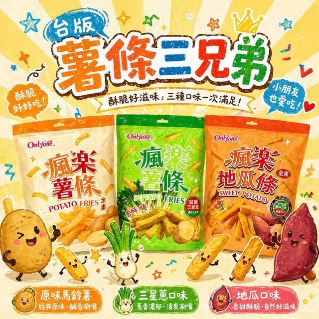 預購 台版薯條三兄弟｜越吃越上癮的罪惡三重奏《一組2包》-5/20號中午12點結單