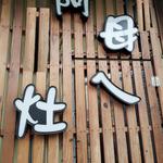 阿母ㄟ灶手工食品 批發群