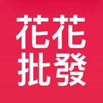 花花批發採購團 批發群