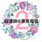超連鎖@事業商城 批發群