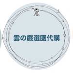 雲の嚴選預購（百貨、服裝、零食） 零售群