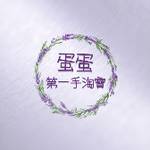 蛋蛋第一手淘寶🫶🏻 零售群