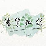 優質批發 批發群