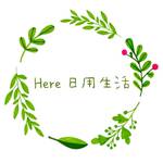 Here 日用生活 零售群