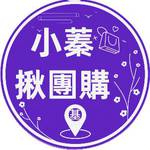 小 蓁 揪 團 購 批發群