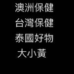 台灣保健 澳洲保健 泰國好物 大小黃 零售群