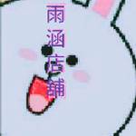 💮雨涵店舖（廠C） 零售群