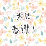 米兒泰讚了批發 批發群