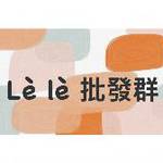 Lè lè 批發群 批發群