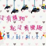 天天隨時分享購物群 批發群