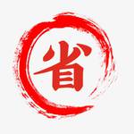 就是要你省起來💰批發賺錢 批發群