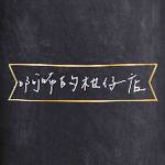 啊咘的柑仔店 零售群