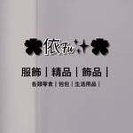 🍄依FU🔱小賣舖 零售群