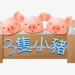 3隻小豬批發團 批發群