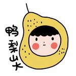 鴨梨山大🍐 批發群