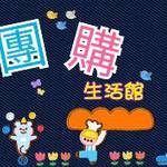 團購生活館 批發群