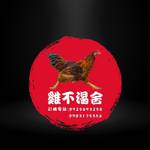 雞不渴舍 零售群
