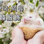 韓服飾客服 零售群