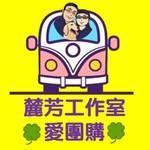 麓芳工作室🍀愛團購🍀【現貨區】【批發群】【快速出貨】 批發群