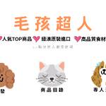毛孩超人💗寵物食品 批發群