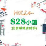 828批發賺錢省錢群 批發群