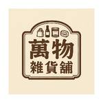 萬物雜貨鋪 批發群