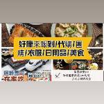 好康來報到 批發群