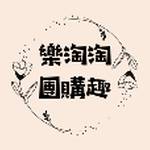 樂淘淘團購趣 批發群