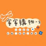 家家購物 批發群