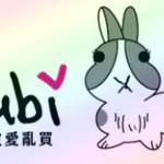 兔彼愛亂買（零售群） 零售群