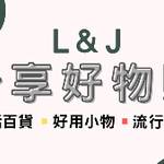 L&J享好物 流行飾品■帽子批發團購 批發群