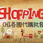 CHI日韓德澳批發團購 批發群